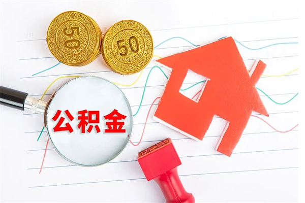 哈尔滨临夏州公积金提取的条件（哈尔滨临夏州公积金提取需要的材料）